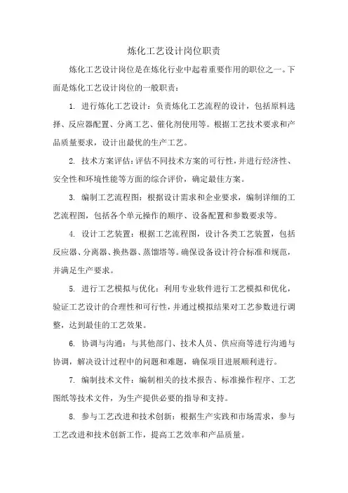 炼化工艺设计岗位职责