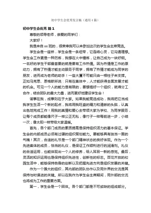 初中学生会优秀发言稿（通用4篇）