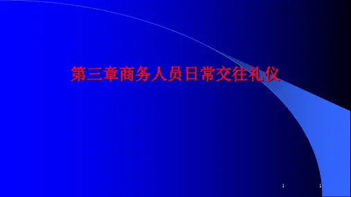 第三章商务人员日常交往礼仪《现代商务礼仪》PPT课件