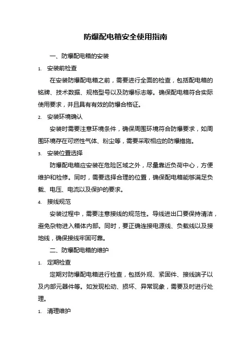 防爆配电箱安全使用指南