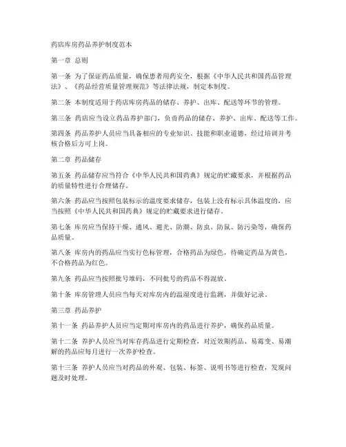 药店库房药品养护制度范本