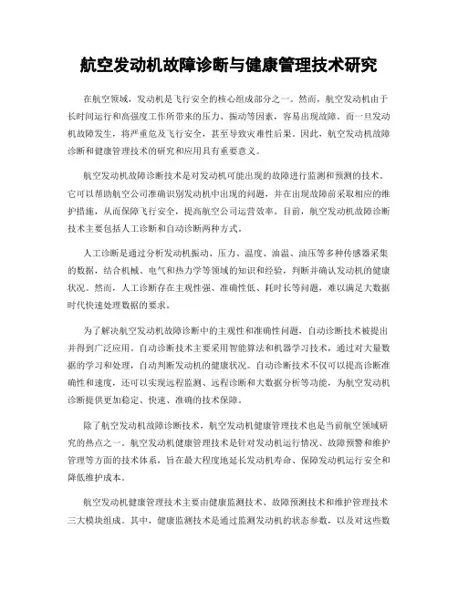 航空发动机故障诊断与健康管理技术研究