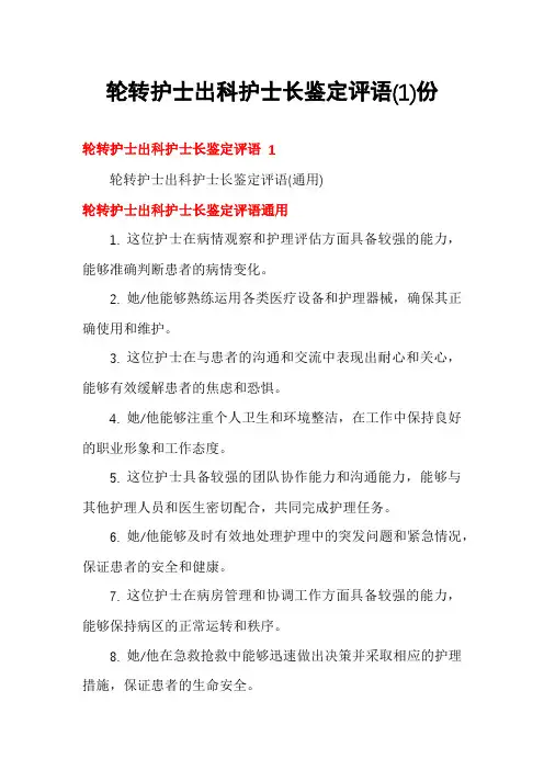 轮转护士出科护士长鉴定评语份