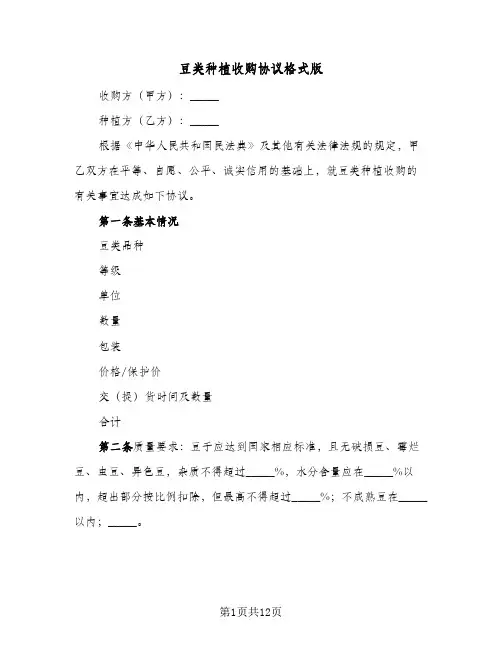 豆类种植收购协议格式版(6篇)