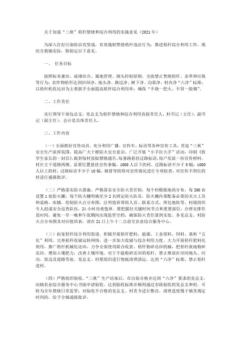 关于加强“三秋”秸秆禁烧和综合利用的实施意见(2021年)
