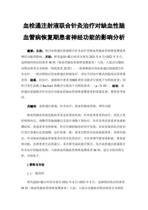 血栓通注射液联合针灸治疗对缺血性脑血管病恢复期患者神经功能的影响分析