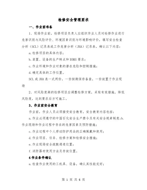 检修安全管理要求(三篇)