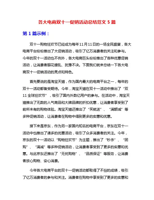 各大电商双十一促销活动总结范文5篇