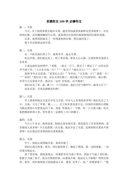买菜作文100字_记事作文_1