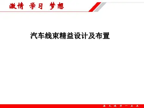 汽车线束设计及布置基础培训课件