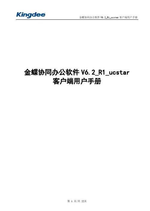 金蝶协同办公软件V6.2_用户手册_R1_IM工具集成_客户端用户手册