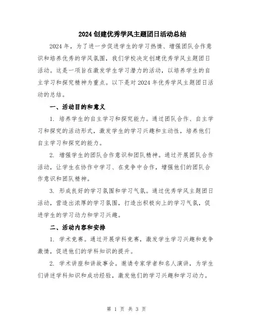 2024创建优秀学风主题团日活动总结