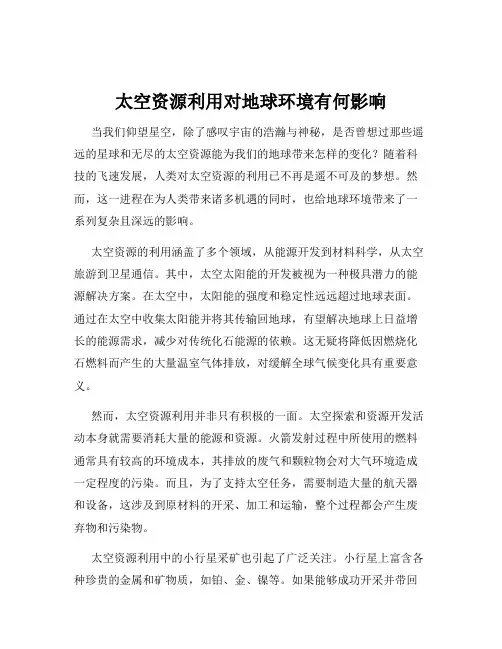 太空资源利用对地球环境有何影响
