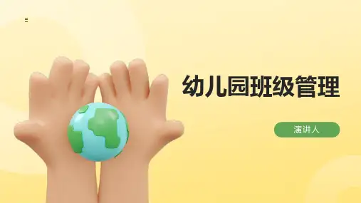 幼儿园班级管理ppt课件