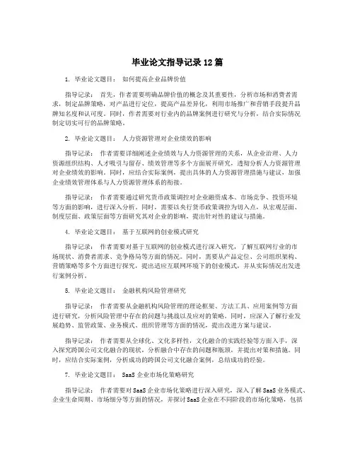 毕业论文指导记录12篇