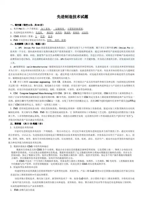 先进制造技术试题与答案