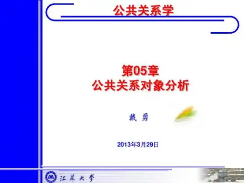第05章 公共关系对象分析(一)