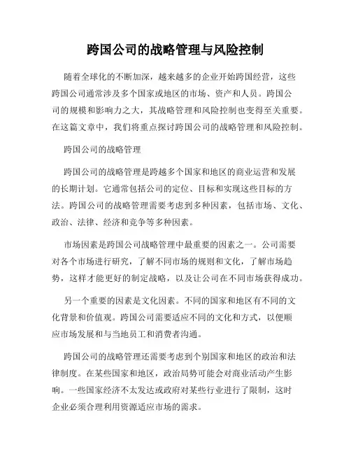 跨国公司的战略管理与风险控制