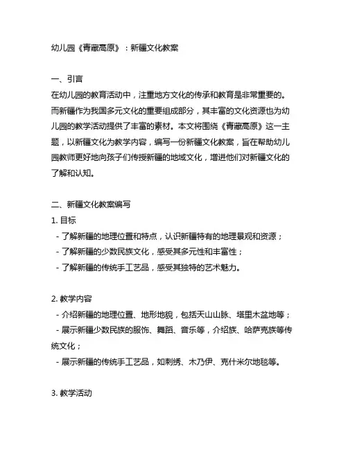 幼儿园《青藏高原》：新疆文化教案