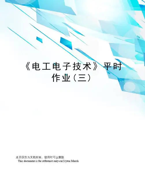 《电工电子技术》平时作业(三)