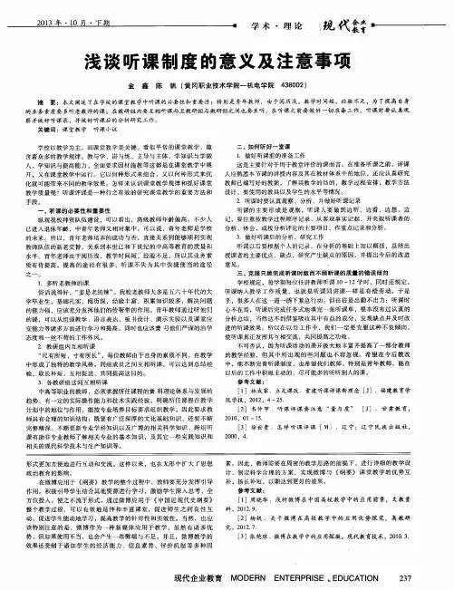 浅谈听课制度的意义及注意事项