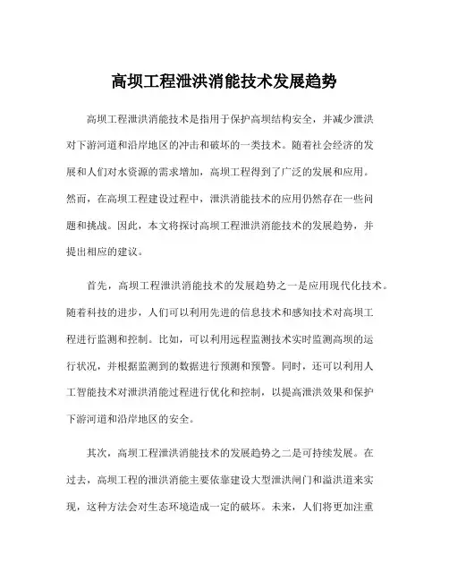 高坝工程泄洪消能技术发展趋势