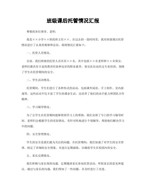 班级课后托管情况汇报