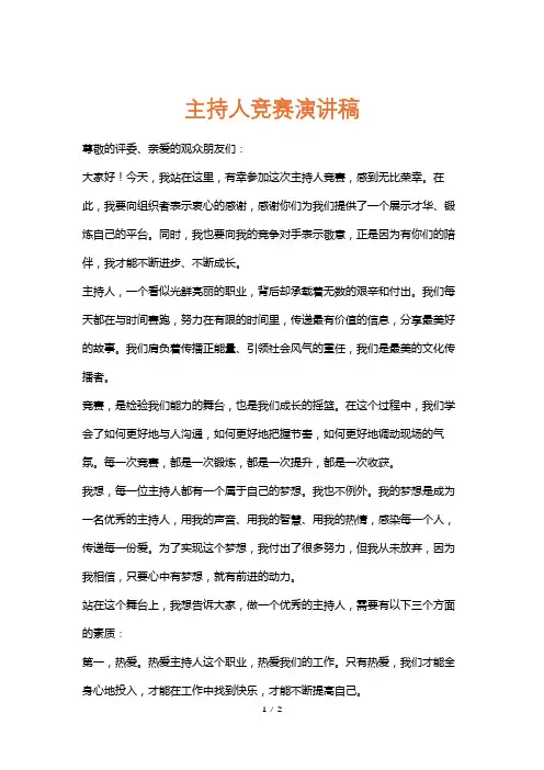 主持人竞赛演讲稿