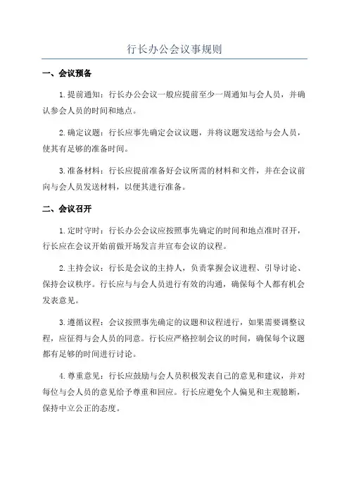 行长办公会议事规则