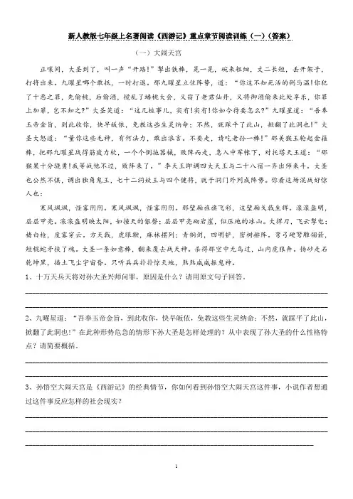 新人教版名著阅读《西游记》重点章节阅读训练(一)(答案)