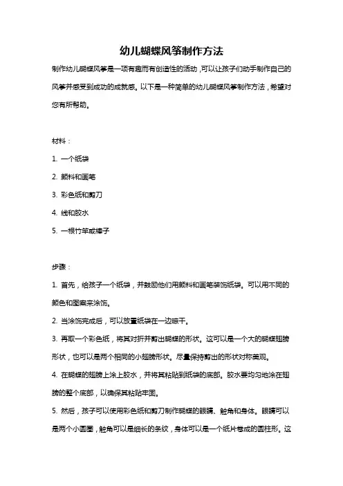 幼儿蝴蝶风筝制作方法