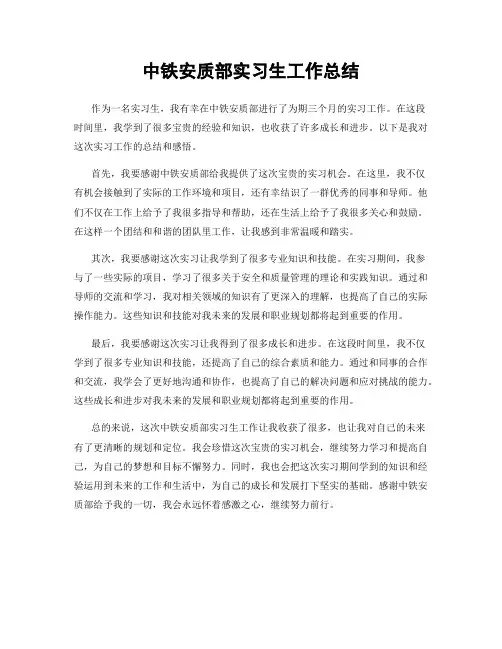中铁安质部实习生工作总结