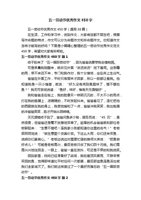 五一劳动节优秀作文450字（通用38篇）