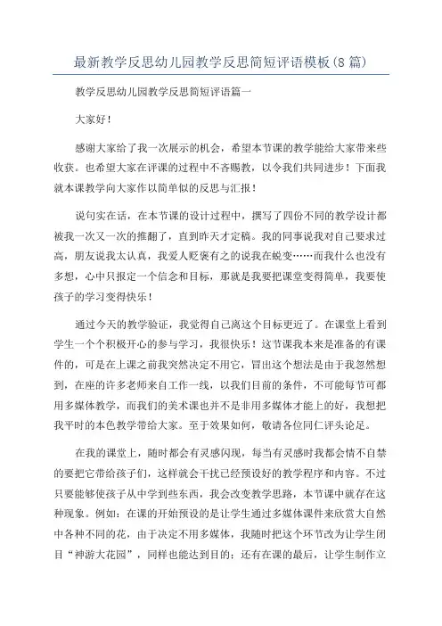 最新教学反思幼儿园教学反思简短评语模板(8篇)