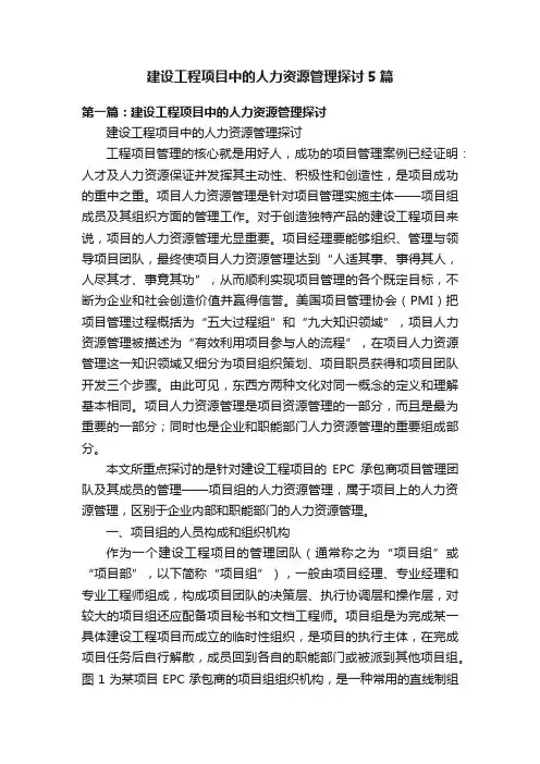 建设工程项目中的人力资源管理探讨5篇