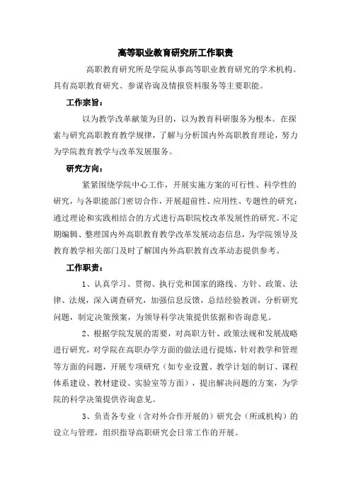 高等职业教育研究所工作职责