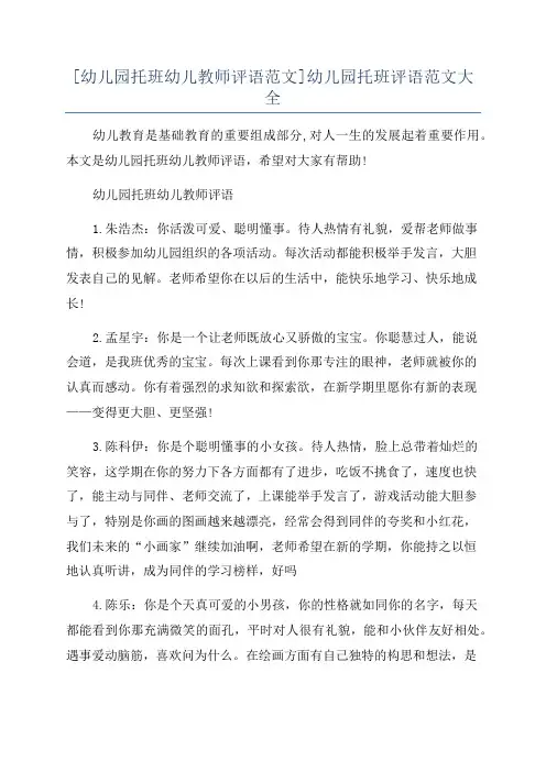 [幼儿园托班幼儿教师评语范文]幼儿园托班评语范文大全