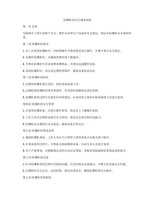防爆柜的安全规章制度