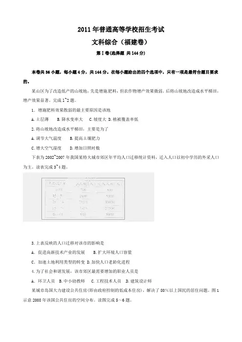 2011年普通高等学校招生全国统一考试福建卷(文综)word版有答案