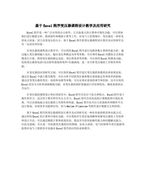 基于Excel程序变压器课程设计教学及应用研究