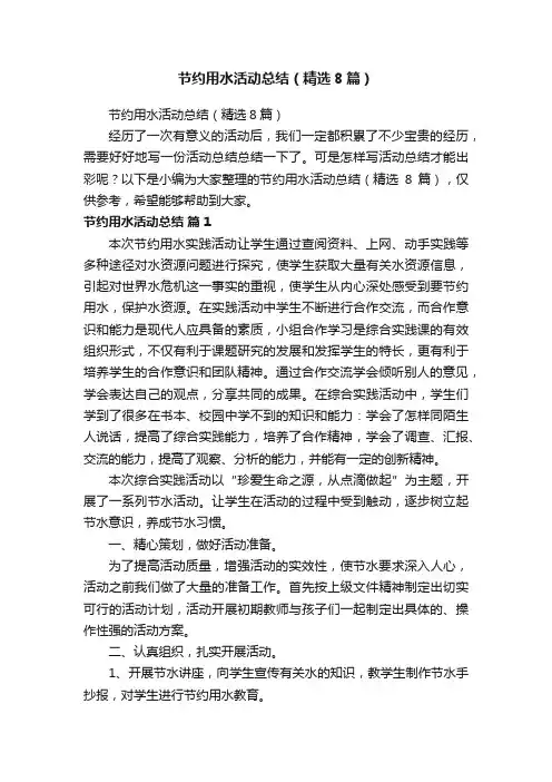 节约用水活动总结（精选8篇）