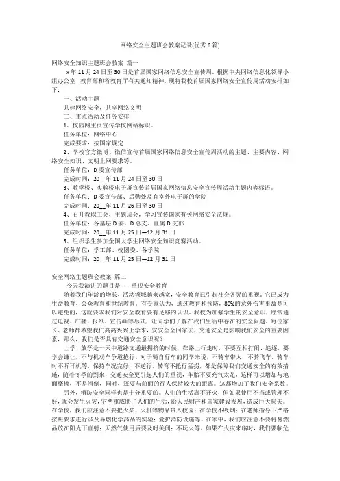 网络安全主题班会教案记录(优秀6篇)