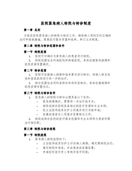 医院危急病人转院与转诊制度