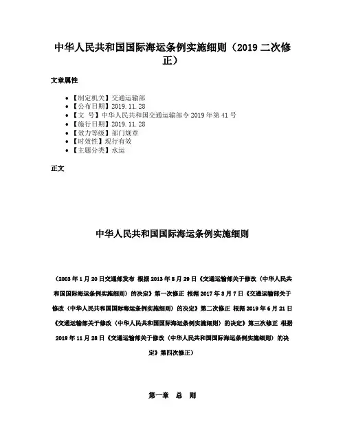 中华人民共和国国际海运条例实施细则（2019二次修正）