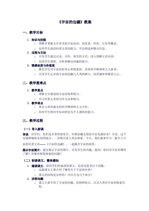 人教版高二上册语文《宇宙的边疆》教案