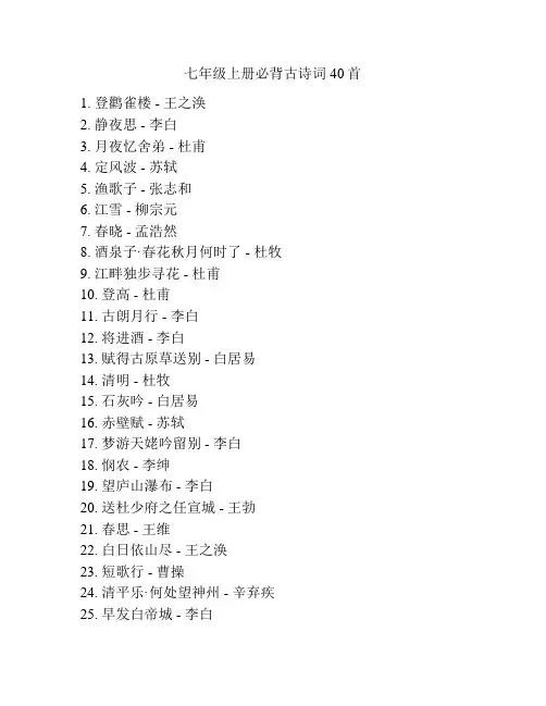 七年级上册必背古诗词40首