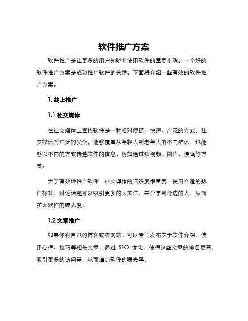 软件推广方案