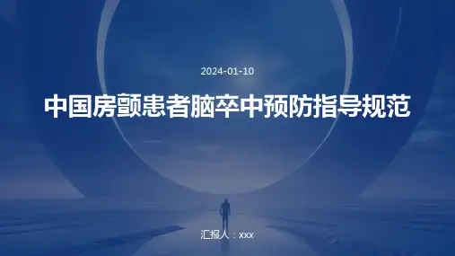 中国房颤患者脑卒中预防指导规范PPT课件