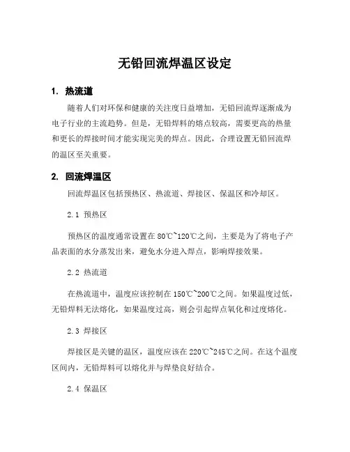 无铅回流焊温区设定