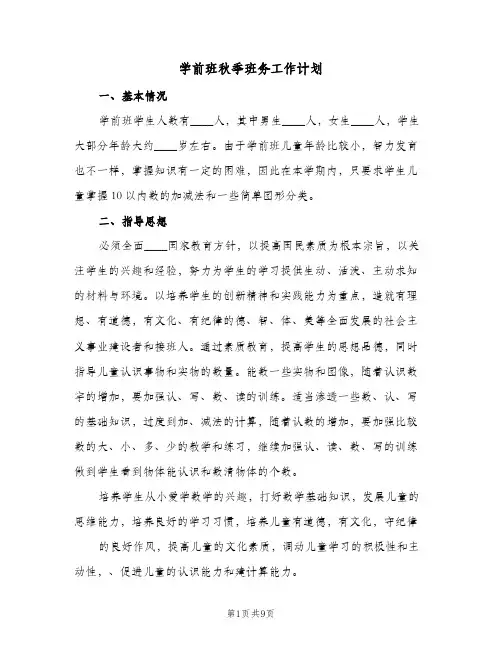 2023年学前班秋季班务工作计划(三篇)